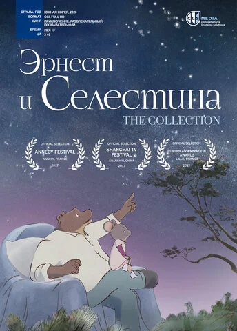 Эрнест и Селестина - постер сериала